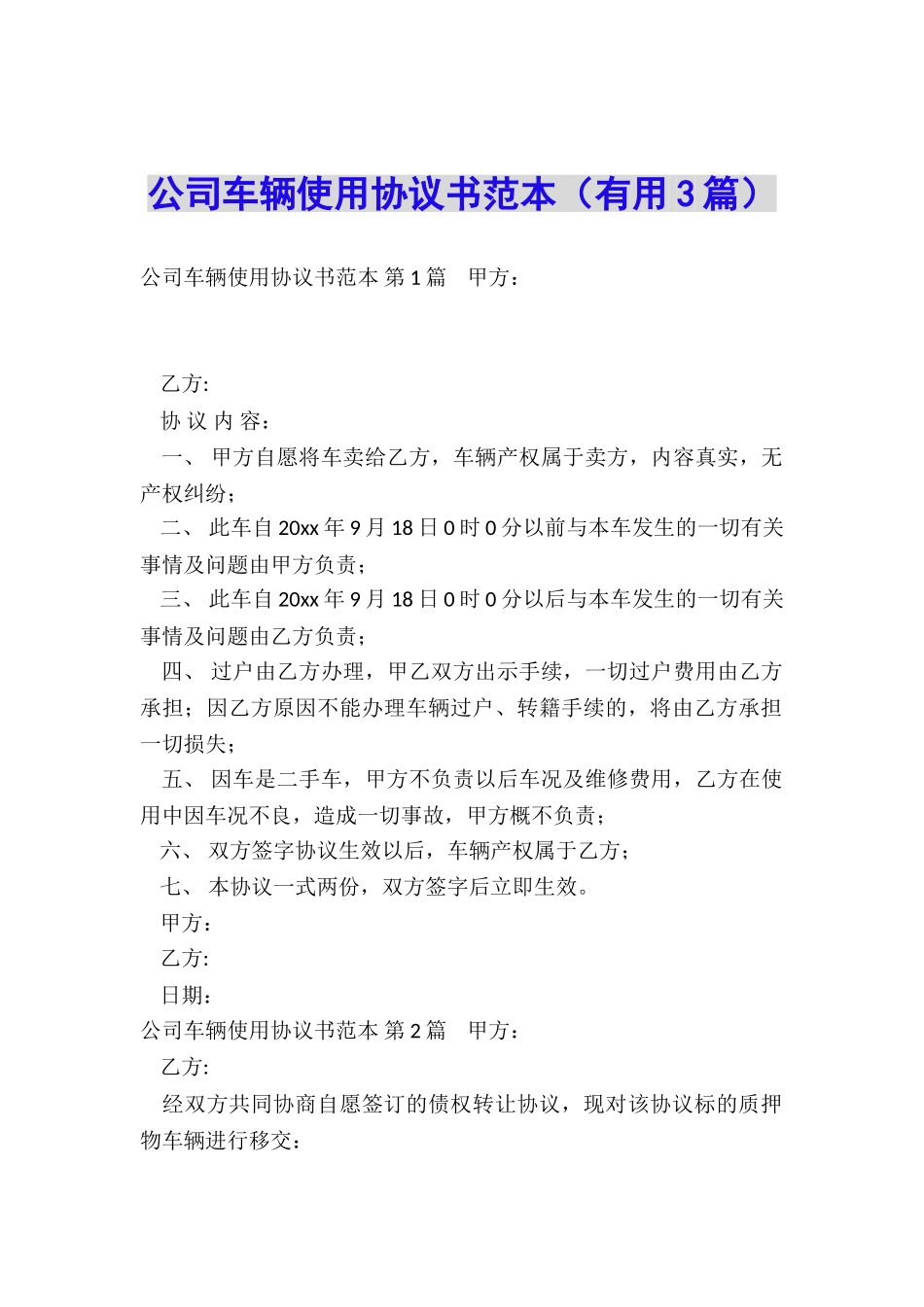 公司车辆使用协议书范本_第1页
