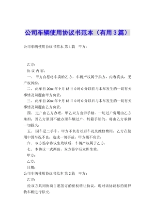 公司车辆使用协议书范本