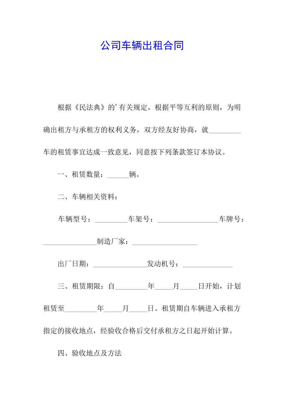 公司车辆出租合同_第1页