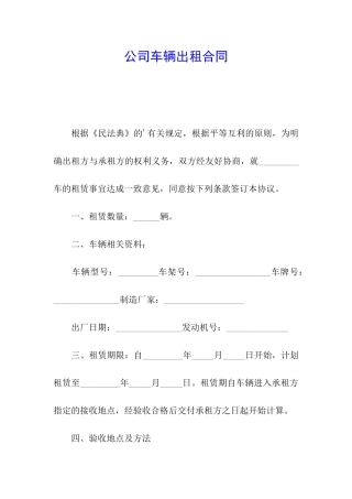 公司车辆出租合同