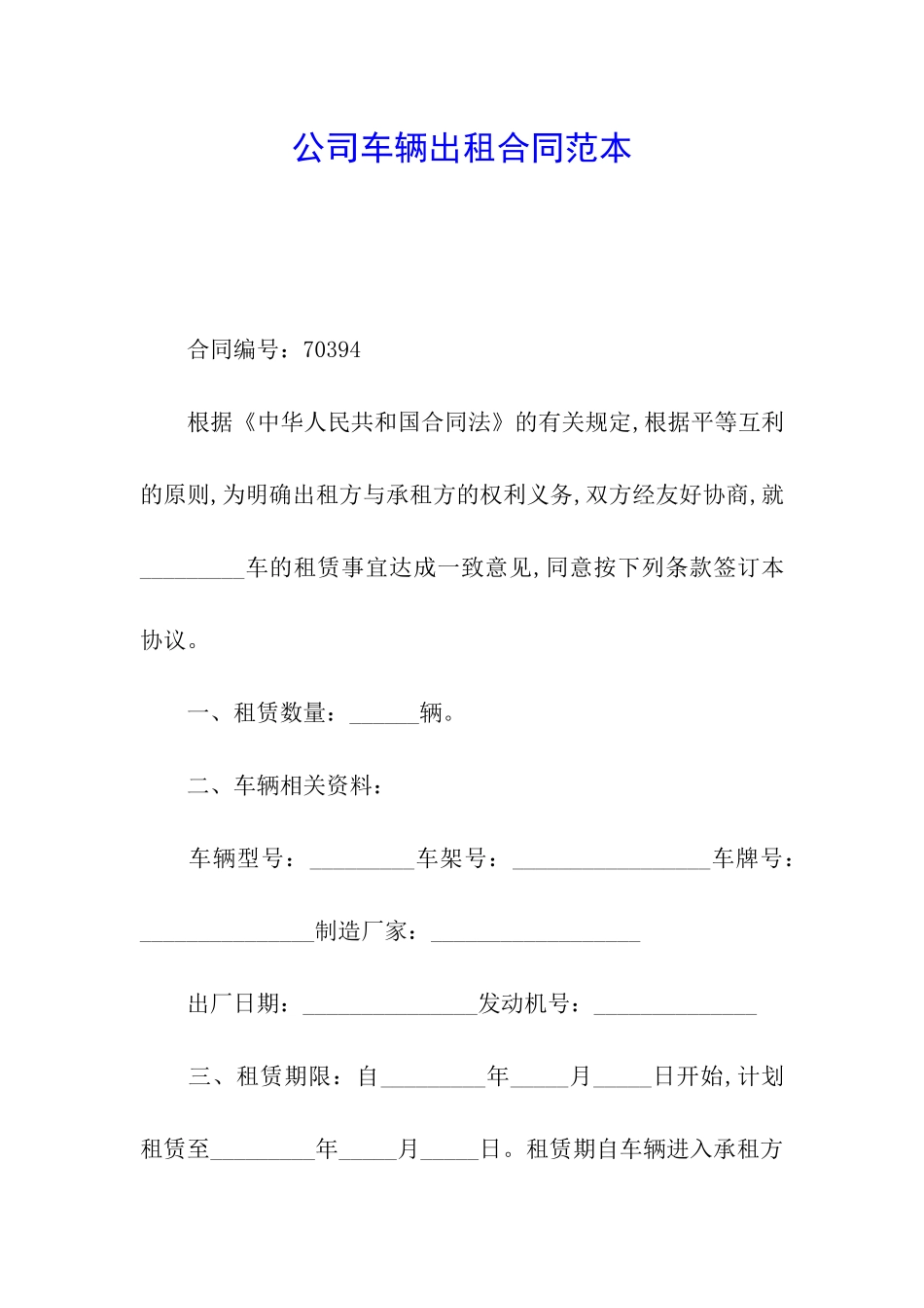 公司车辆出租合同范本_第1页