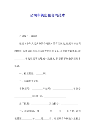 公司车辆出租合同范本