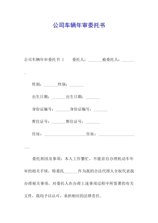 公司车辆年审委托书-