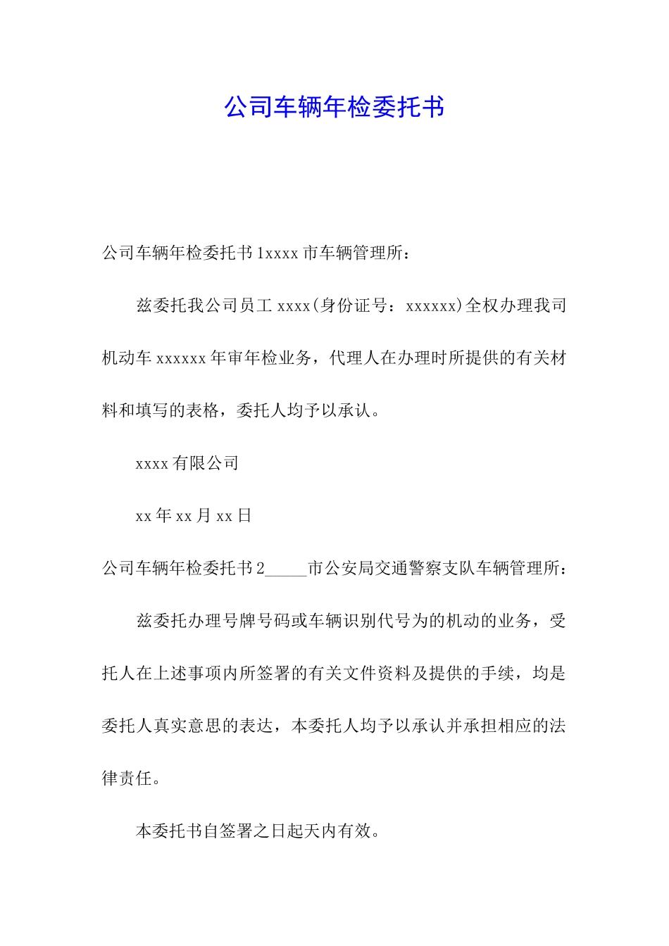 公司车辆年检委托书_第1页