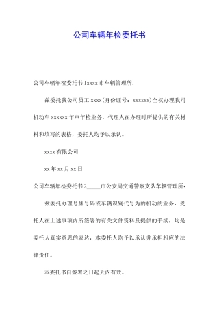 公司车辆年检委托书