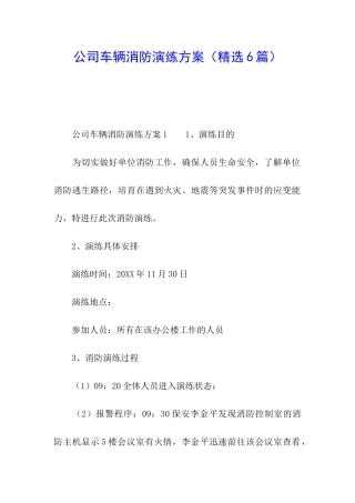 公司车辆消防演练方案