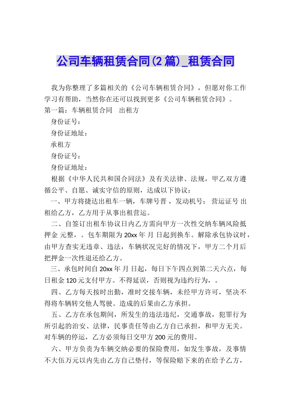 公司车辆租赁合同(2篇)-租赁合同-_第1页