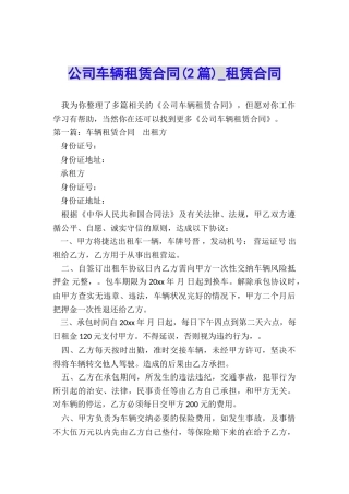公司车辆租赁合同(2篇)-租赁合同-