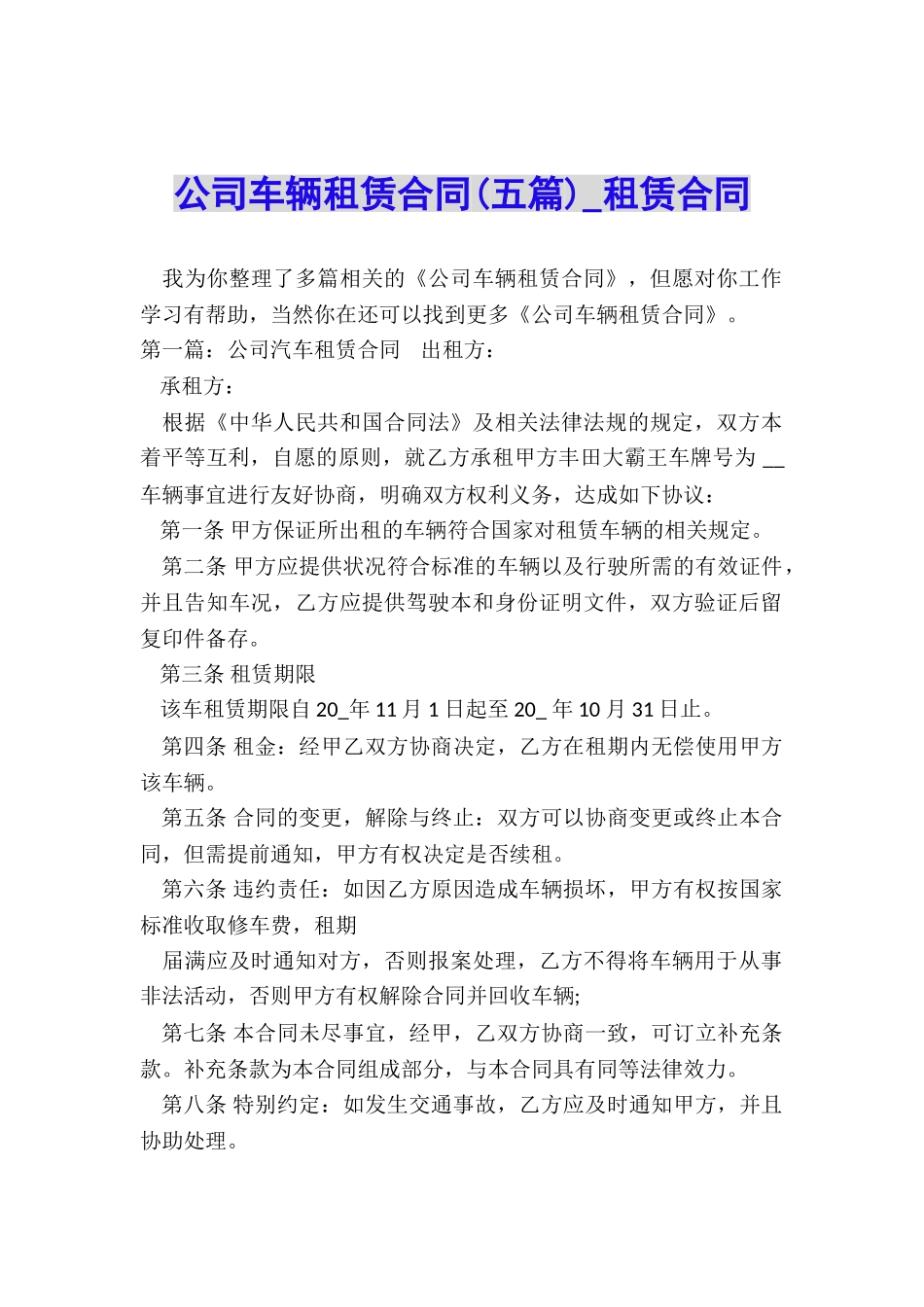 公司车辆租赁合同(五篇)-租赁合同-_第1页