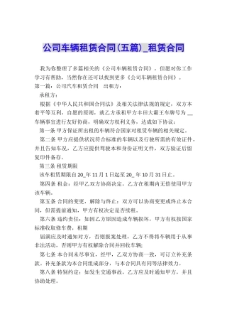 公司车辆租赁合同(五篇)-租赁合同-