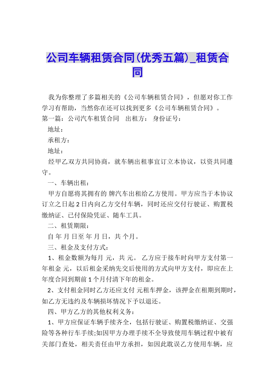 公司车辆租赁合同(优秀五篇)-租赁合同-_第1页