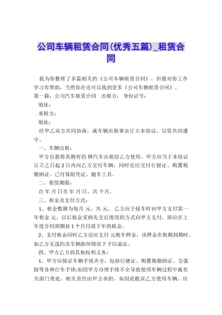 公司车辆租赁合同(优秀五篇)-租赁合同-