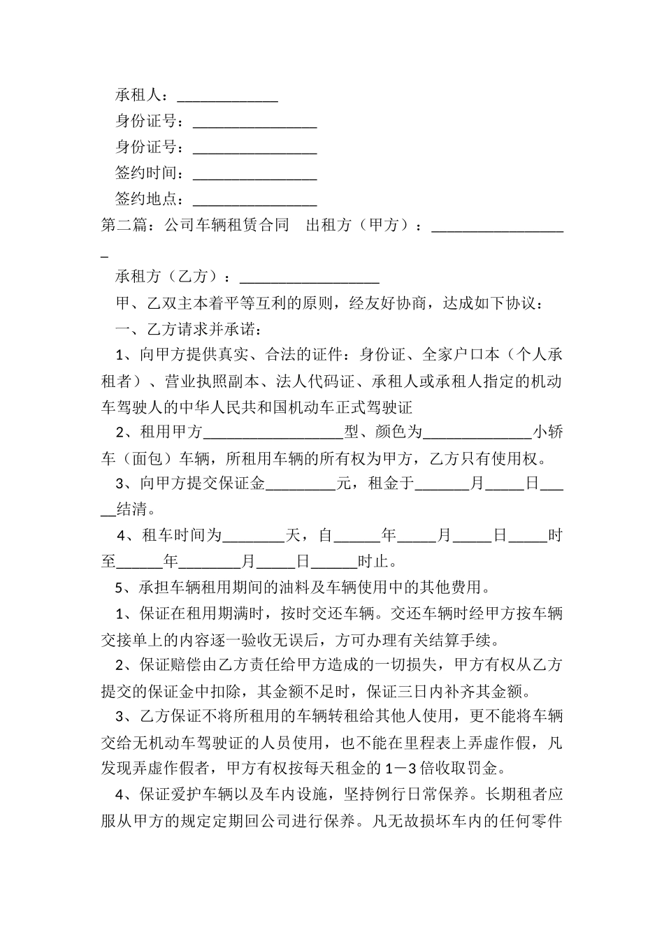 公司车辆租赁合同(优秀六篇)-租赁合同-_第2页