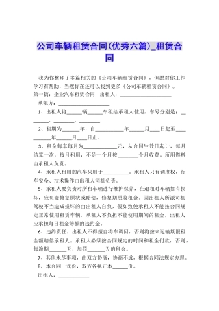 公司车辆租赁合同(优秀六篇)-租赁合同-