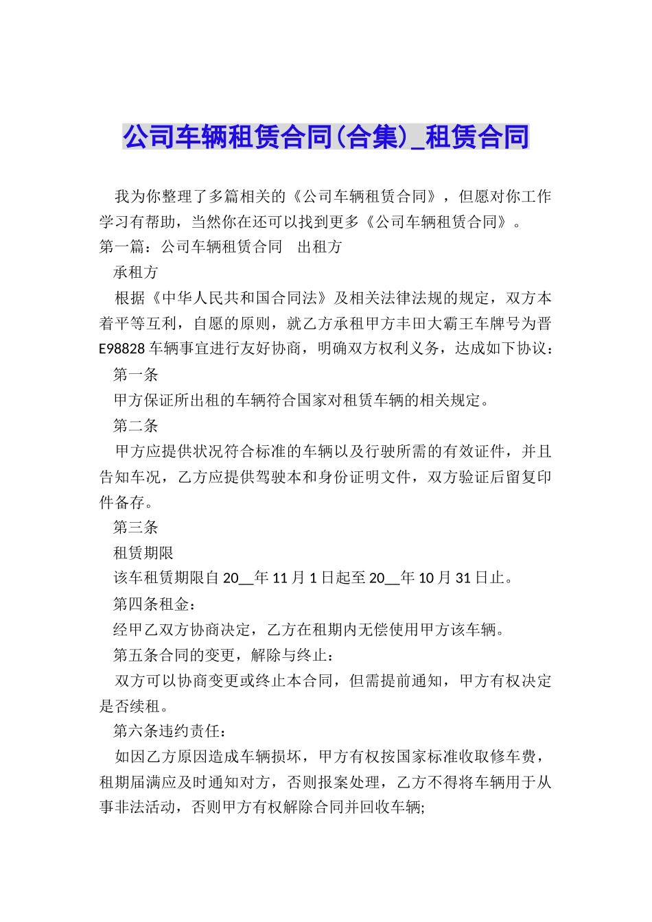 公司车辆租赁合同(合集)-租赁合同-_第1页