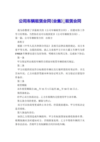 公司车辆租赁合同(合集)-租赁合同-