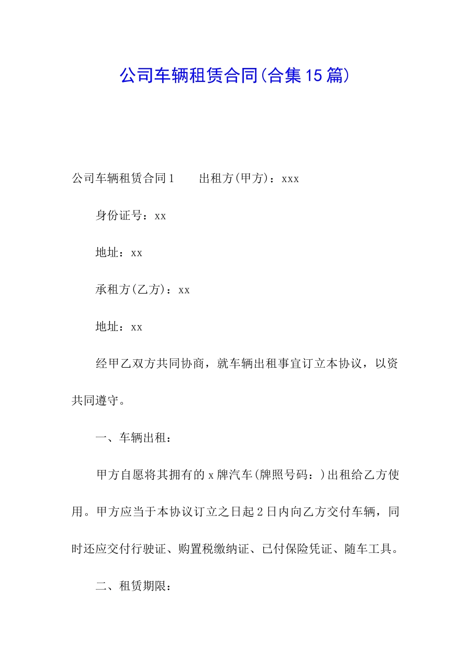 公司车辆租赁合同(合集15篇)_第1页