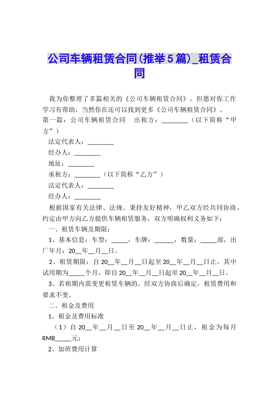 公司车辆租赁合同(推荐5篇)-租赁合同-_第1页