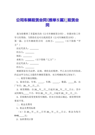 公司车辆租赁合同(推荐5篇)-租赁合同-