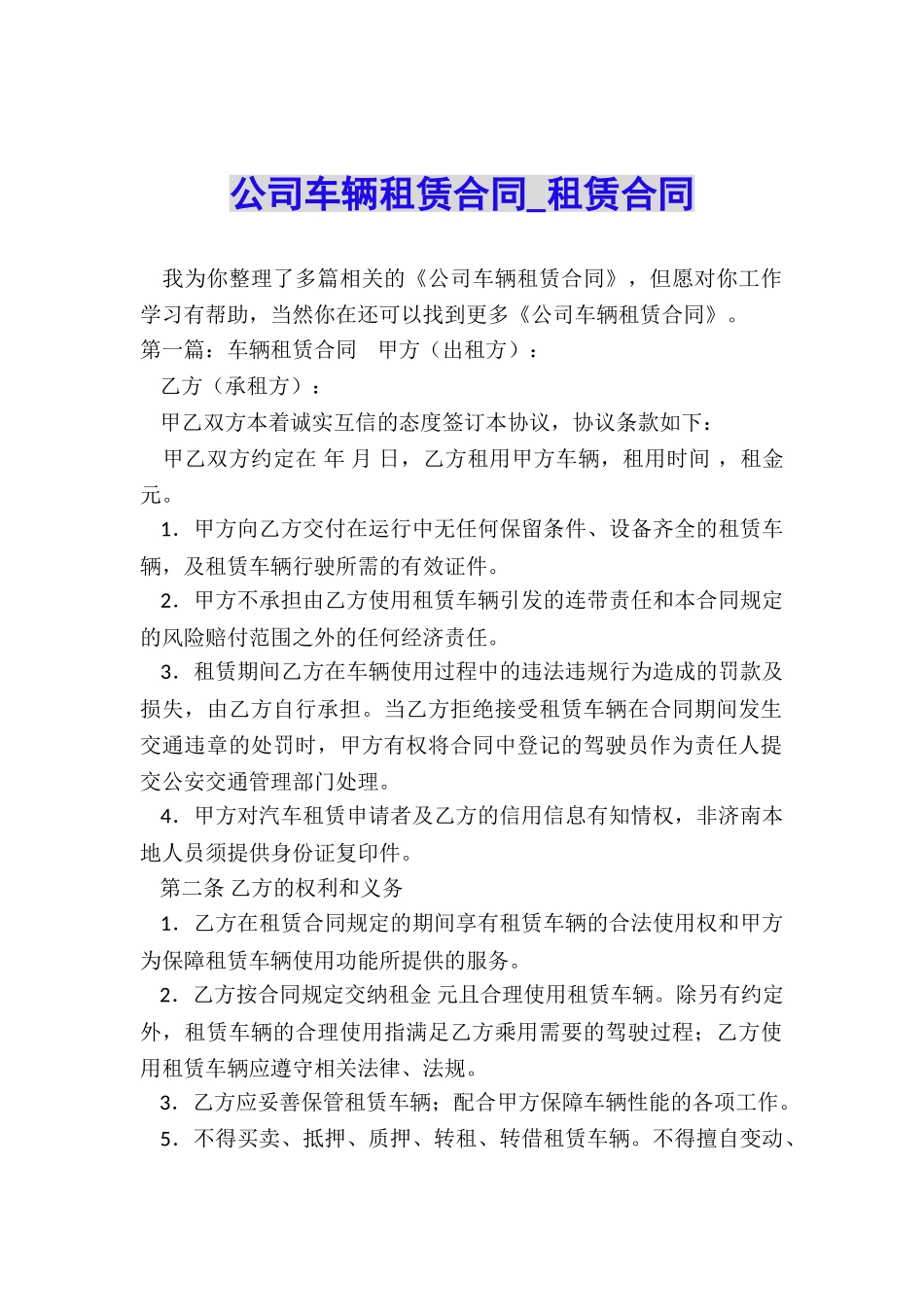公司车辆租赁合同-租赁合同-_第1页