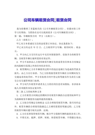 公司车辆租赁合同-租赁合同-
