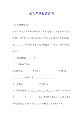 公司车辆租赁合同-