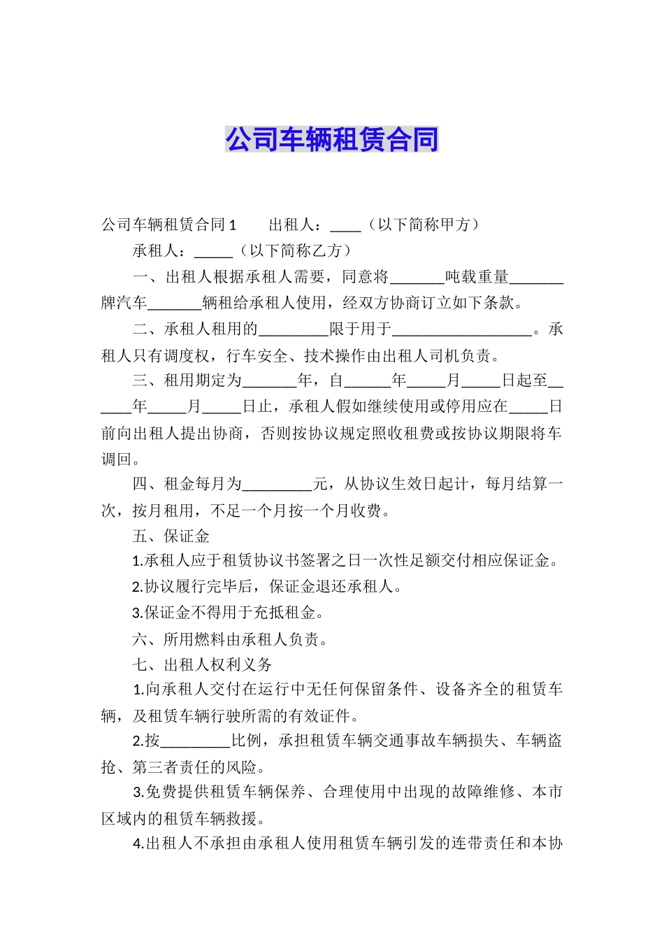 公司车辆租赁合同_第1页