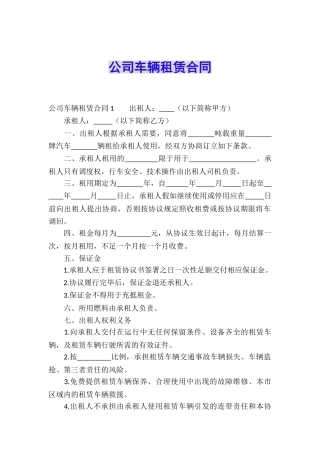 公司车辆租赁合同