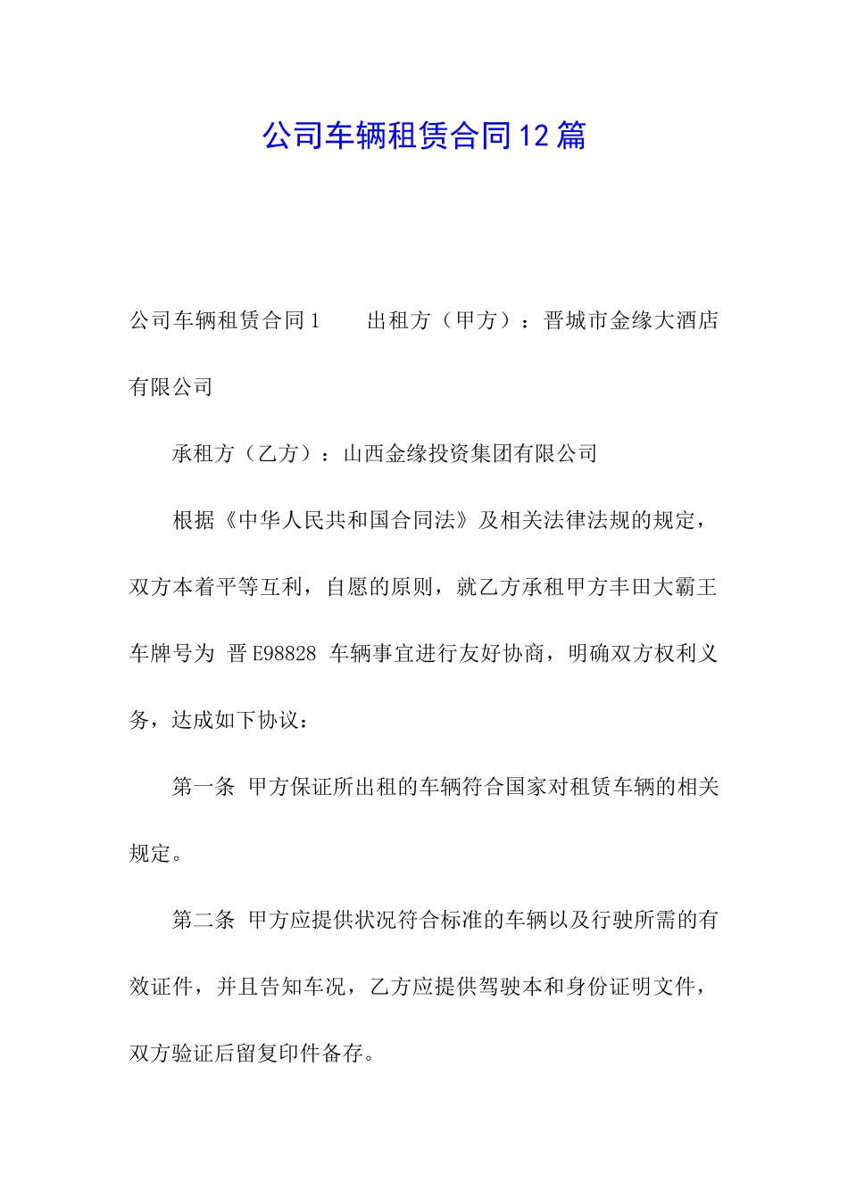 公司车辆租赁合同12篇_第1页