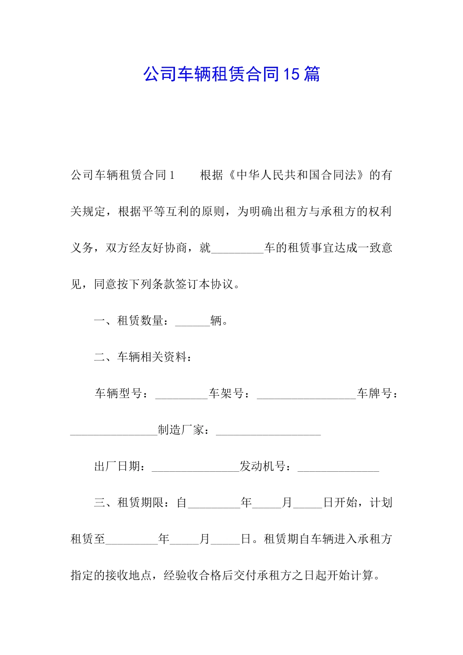 公司车辆租赁合同15篇_第1页
