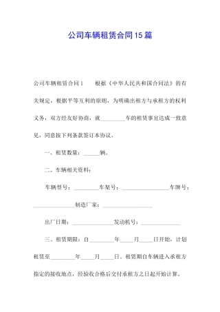 公司车辆租赁合同15篇