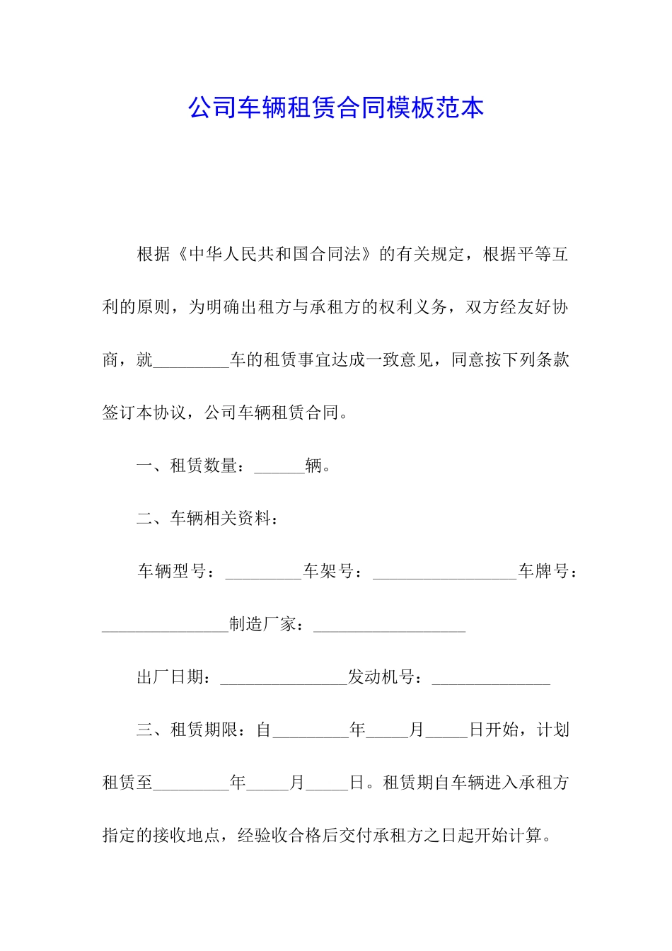 公司车辆租赁合同模板范本_第1页