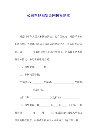 公司车辆租赁合同模板范本