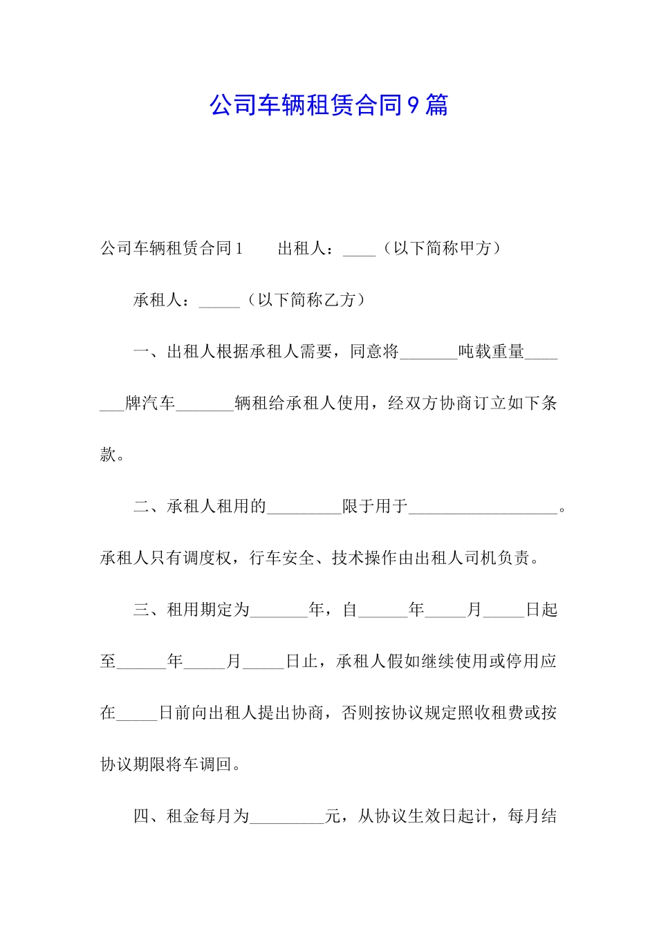 公司车辆租赁合同9篇_第1页