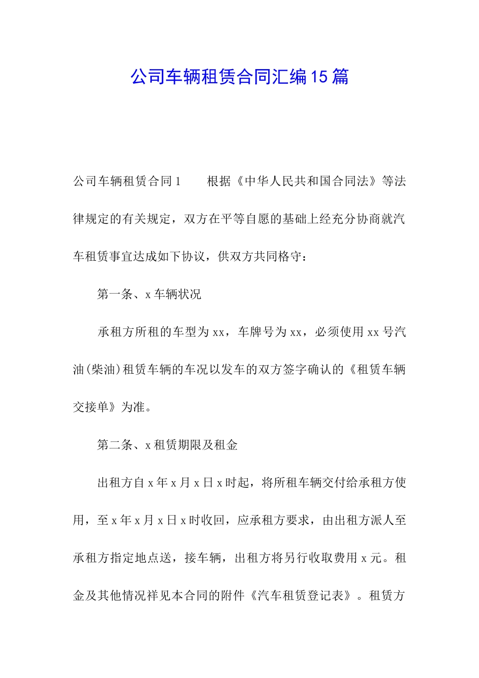 公司车辆租赁合同汇编15篇_第1页