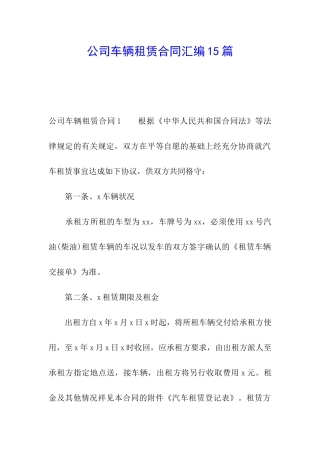 公司车辆租赁合同汇编15篇