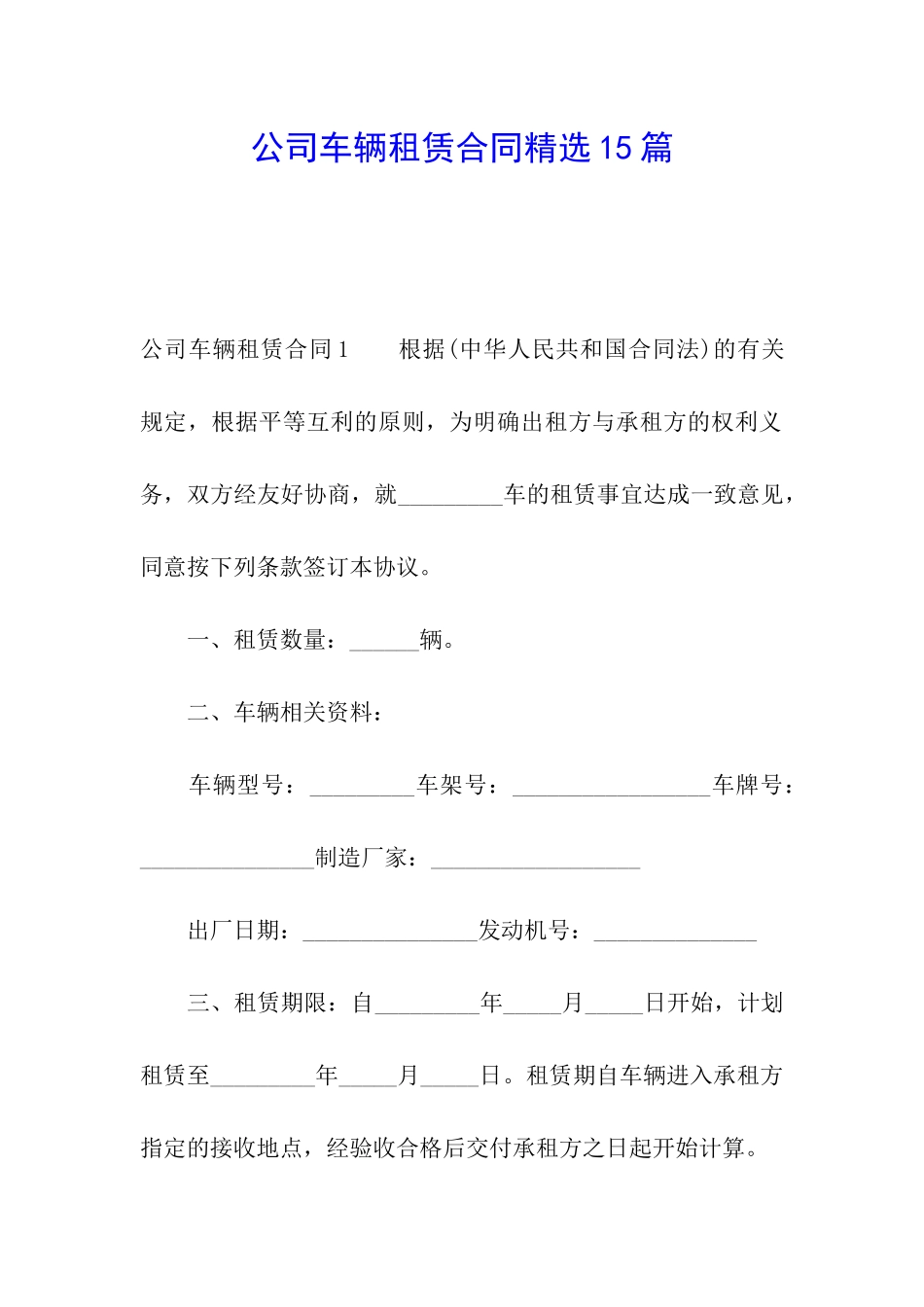 公司车辆租赁合同精选15篇_第1页