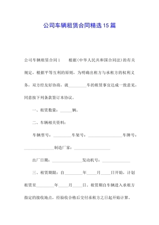 公司车辆租赁合同精选15篇