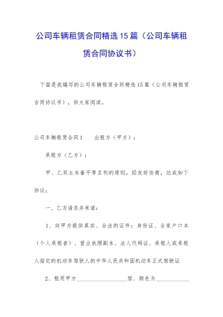 公司车辆租赁合同精选15篇(公司车辆租赁合同协议书)