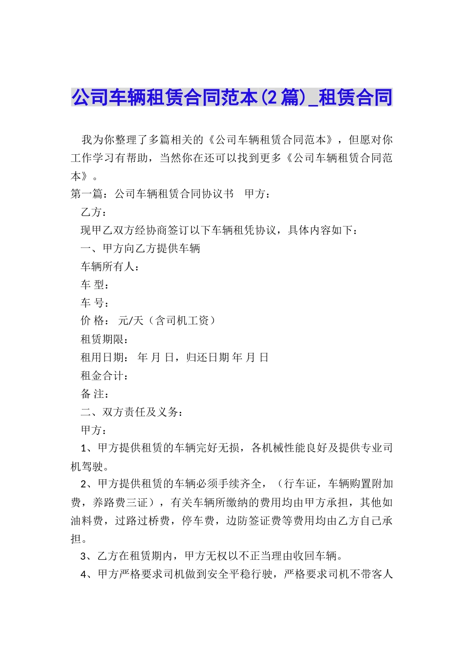 公司车辆租赁合同范本(2篇)-租赁合同-_第1页