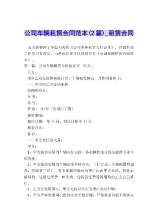 公司车辆租赁合同范本(2篇)-租赁合同-