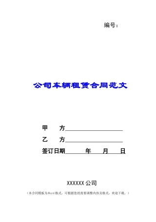 公司车辆租赁合同范文