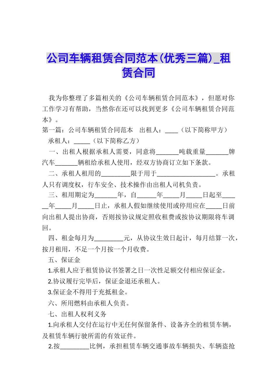 公司车辆租赁合同范本(优秀三篇)-租赁合同-_第1页