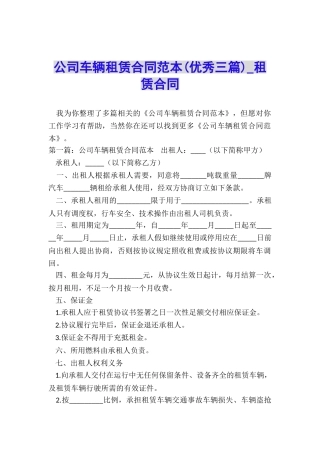 公司车辆租赁合同范本(优秀三篇)-租赁合同-