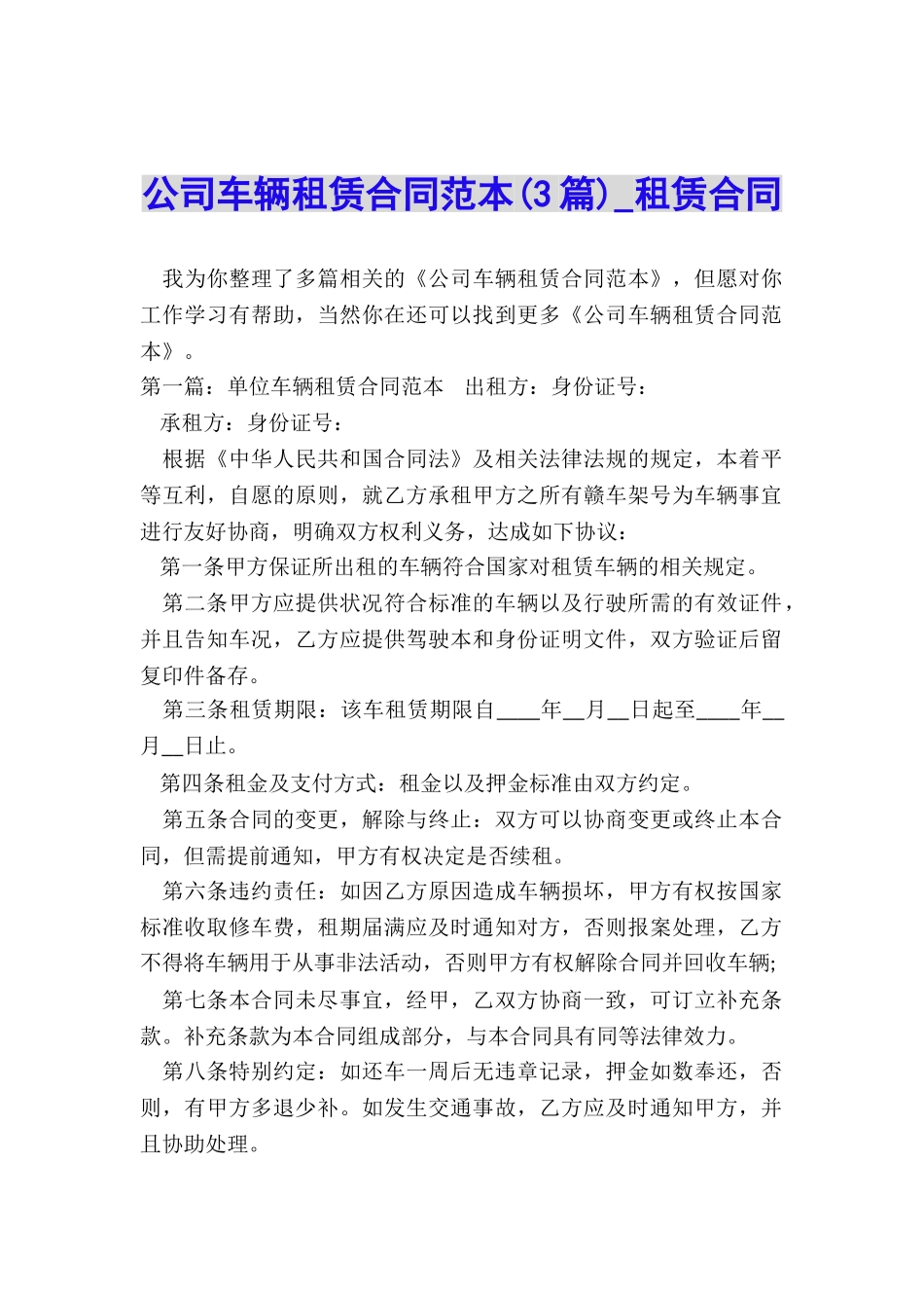 公司车辆租赁合同范本(3篇)-租赁合同-_第1页