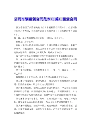 公司车辆租赁合同范本(3篇)-租赁合同-