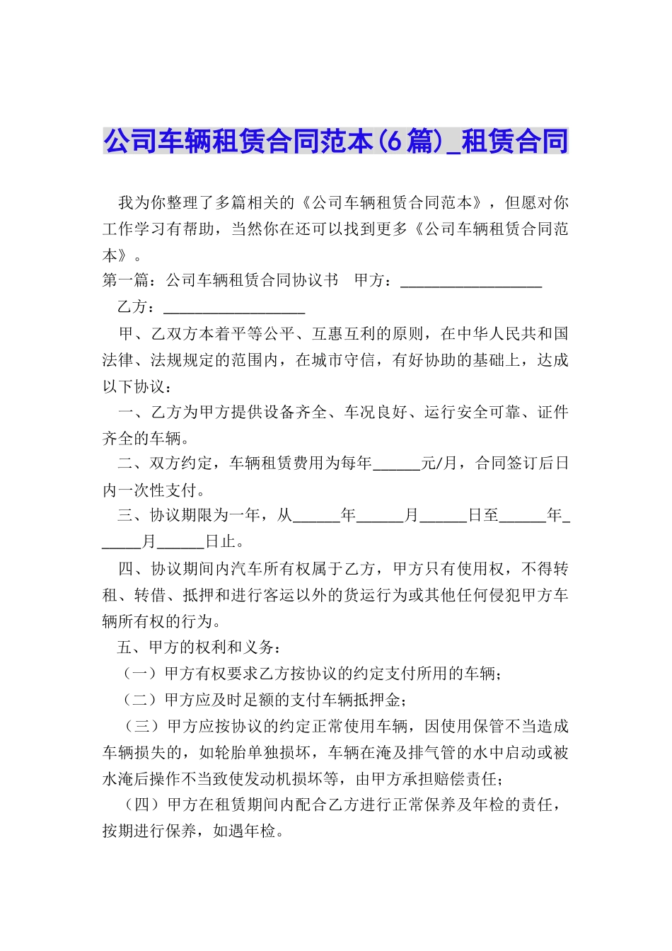 公司车辆租赁合同范本(6篇)-租赁合同-_第1页