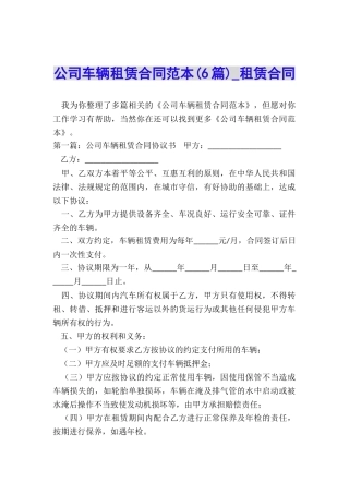 公司车辆租赁合同范本(6篇)-租赁合同-