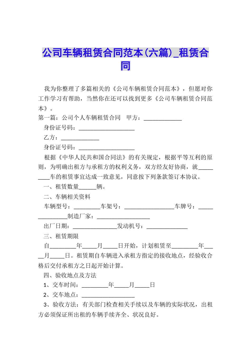 公司车辆租赁合同范本(六篇)-租赁合同-_第1页