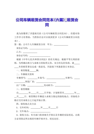 公司车辆租赁合同范本(六篇)-租赁合同-
